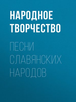 cover image of Песни славянских народов
